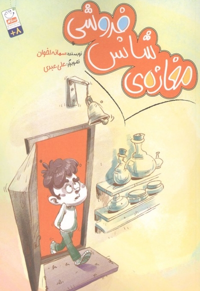 مغازه شانس فروشی